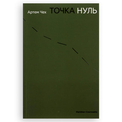 Точка Нуль