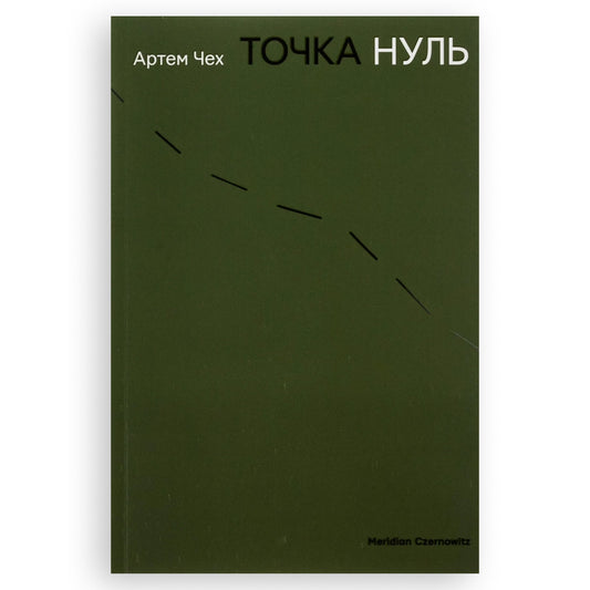 Точка Нуль