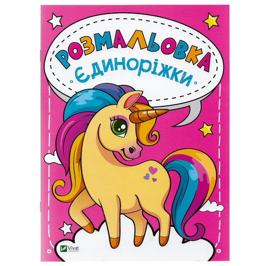 Розмальовка Єдиноріжки.