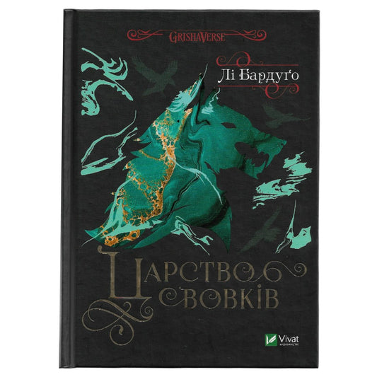Царство вовків