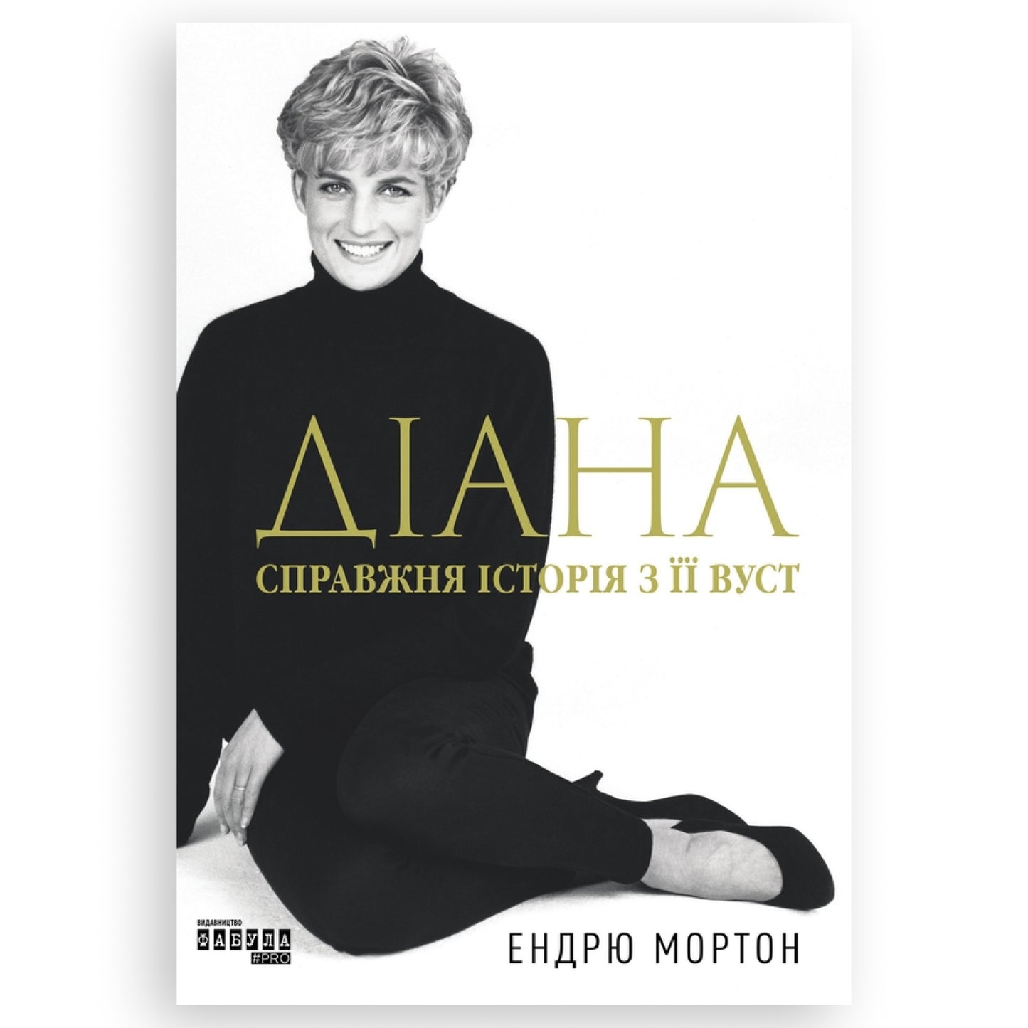 Діана. Справжня історія з її вуст