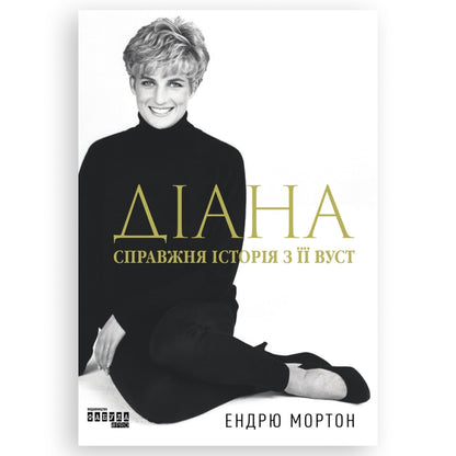 Діана. Справжня історія з її вуст