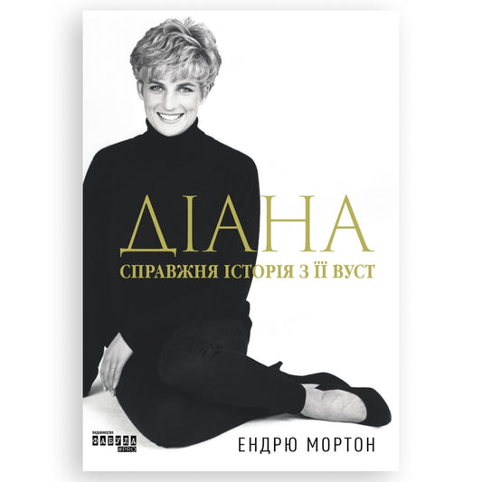 Діана. Справжня історія з її вуст