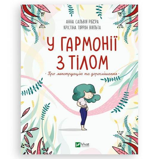 Книга У гармонії з тілом. Про менструацію та дорослішання. Українська книга в Нідерландах.