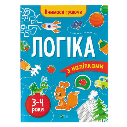 Вчимося граючи. Логіка з наліпками. 3-4 роки
