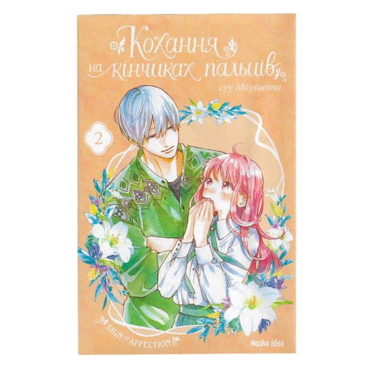 Кохання на кінчиках пальців. Том 2