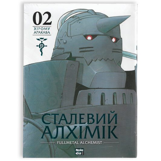Сталевий Алхімік. Том 2