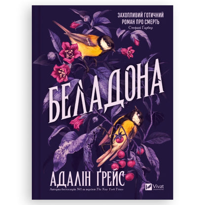 Обкладинка книги Belladonna-Adalyn Grace (Беладона), українська книга