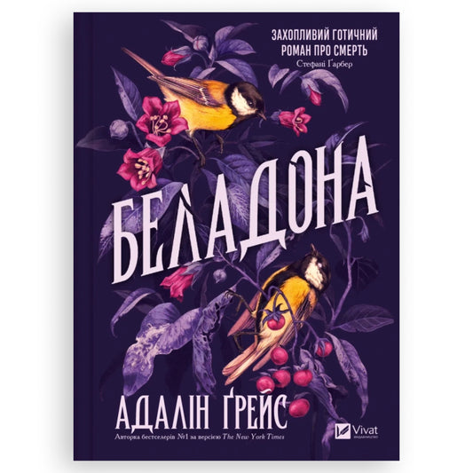 Обкладинка книги Belladonna-Adalyn Grace (Беладона), українська книга