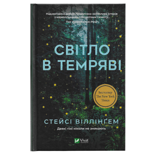 Світло в темряві