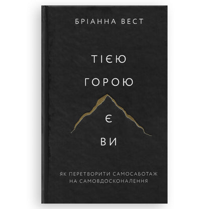 Тією горою є ви. Як перетворити самосаботаж на самовдосконалення