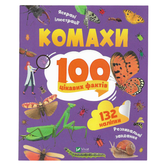 100 цікавих фактів. Комахи