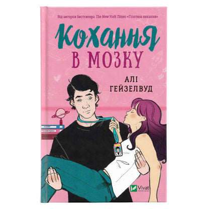 Кохання в мозку.