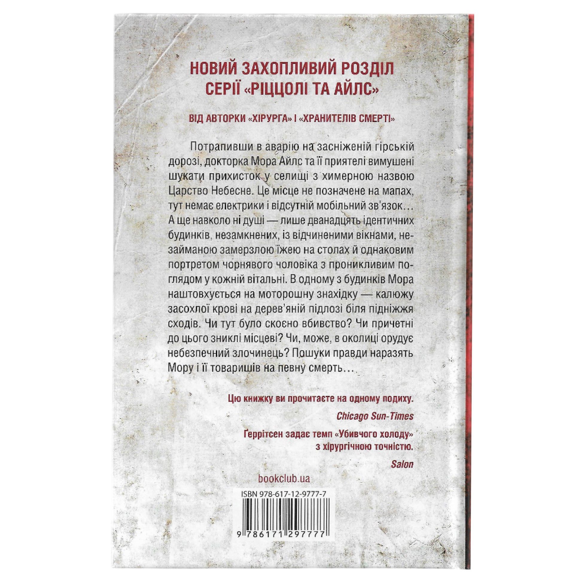 Убивчий холод, автор Тесс Ґеррітсен. Купити українські книги з доставкою по Європі: Нідерланди, Австрія, Швейцарія, Бельгія, Люксембург. Книгарня BoekUA