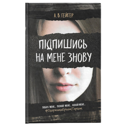 Підпишись на мене знову (Підпишись на мене #1)
