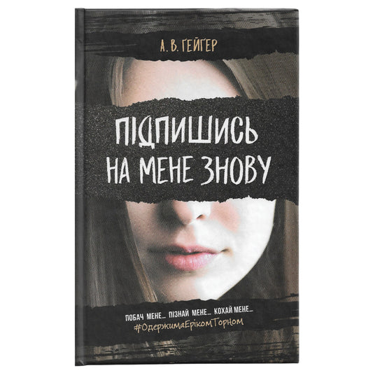 Підпишись на мене знову (Підпишись на мене #1)
