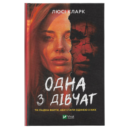 Одна з дівчат