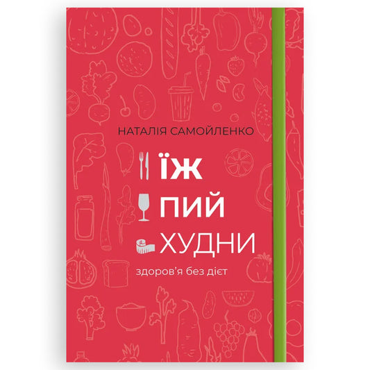 Їж, Пий, Худни