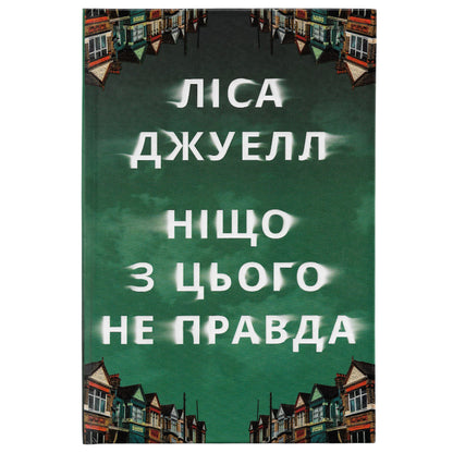 Ніщо з цього не правда