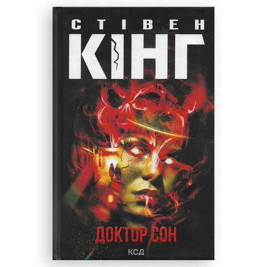 Доктор Сон (Сяйво #2)