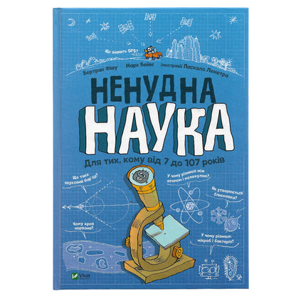 Ненудна наука