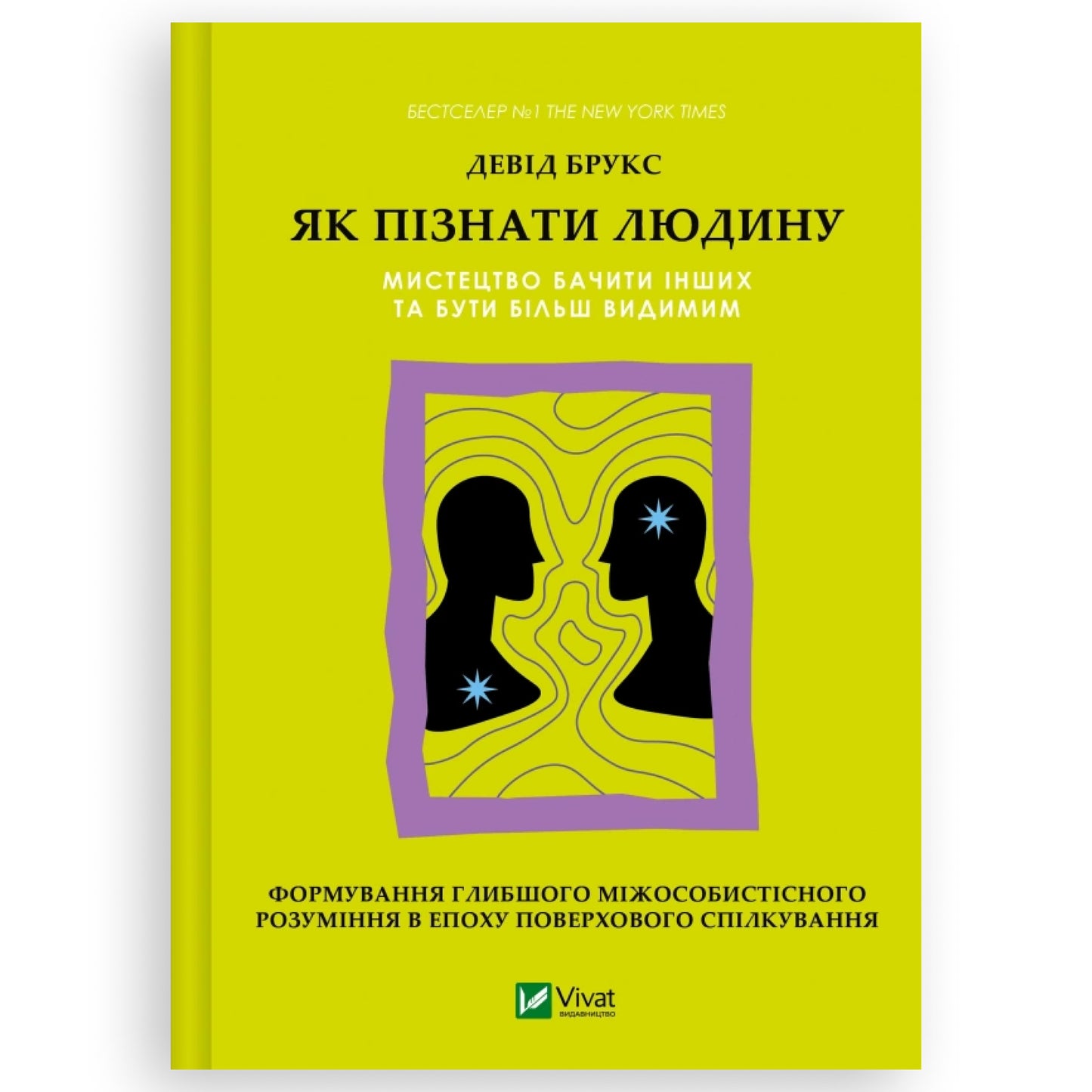 Як пізнати людину. Мистецтво бачити інших та бути більш видимим, автор Девід Брукс. Українська книжка в Нідерландах. | BoekUA