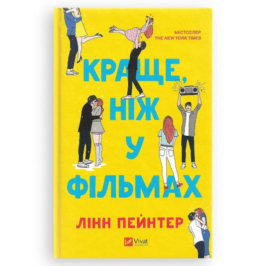 Краще, ніж у фільмах (з ілюстрованим зрізом)