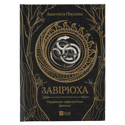 Завірюха (із кольоровим зрізом)