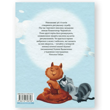 36 і 6 котів-рятувальників. Четверта книга. Книгарня BoekUA в Нідерландах.