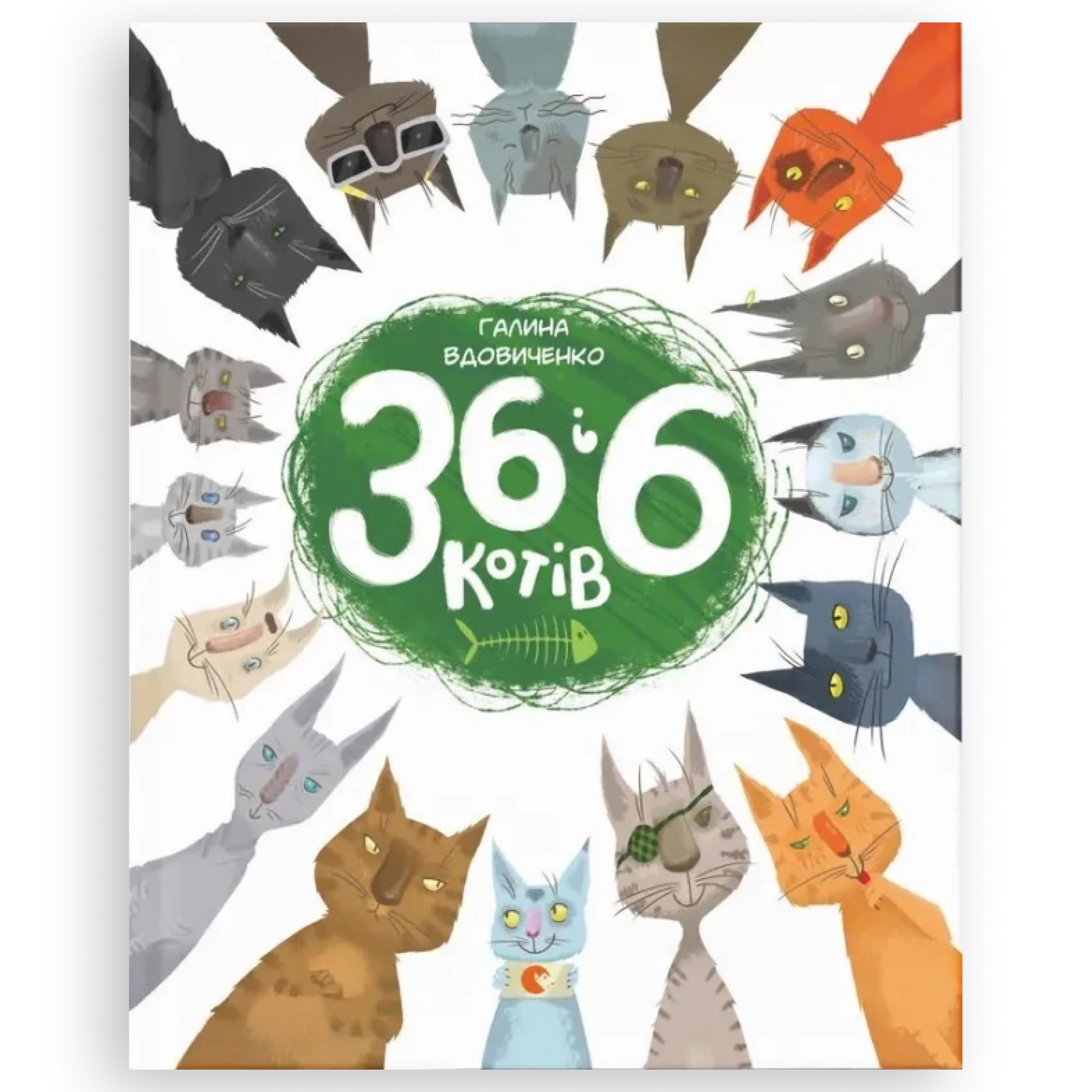 36 і 6 котів. Перша книга, автор Галина Вдовиченко.Книги українською для дітей, підлітків та дорослих в Нідерландах. Швидка доставка PostNL|DHL.Книгарня BoekUA