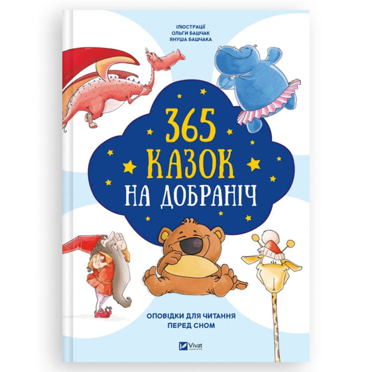 365 казок на добраніч — це ілюстрована антологія дитячих казок. Українська дитяча книжка в Нідерландах, Бельгії та Європі. Книгарня BoekUA