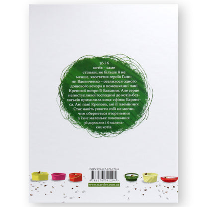 36 і 6 котів (36 і 6 котів #1)