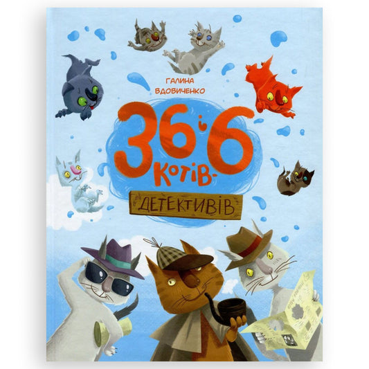 36 і 6 котів-детективів (36 і 6 котів #2), автор Галина Вдовиченко. Українська книга в Нідерландах
