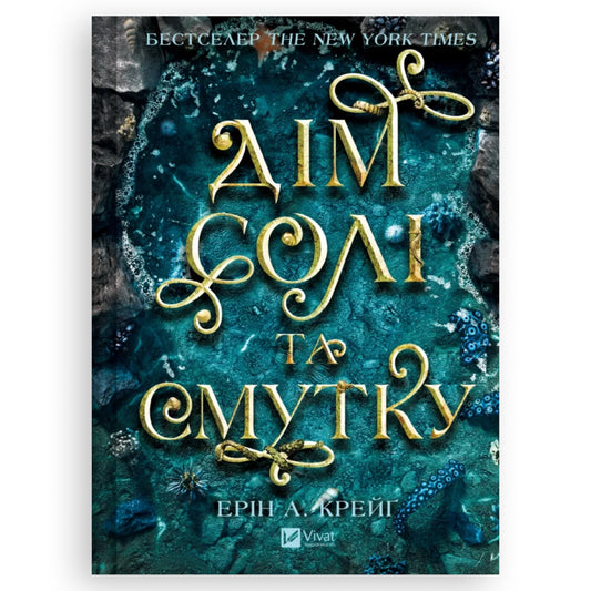 Дім солі та смутку (Сестри солі #1)