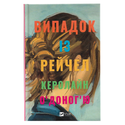 Випадок із Рейчел (із кольоровим зрізом)