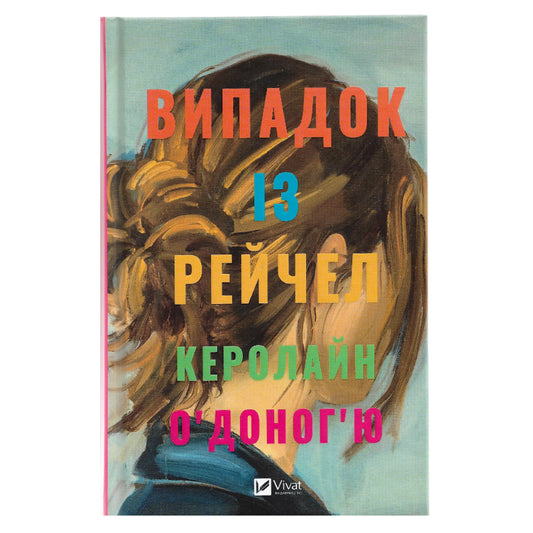 Випадок із Рейчел (із кольоровим зрізом)