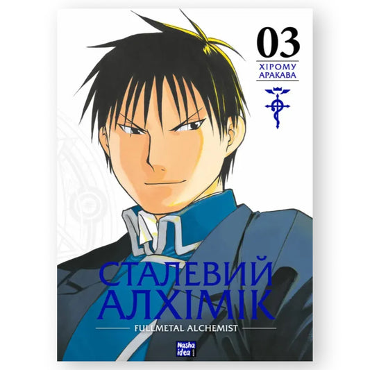 Сталевий Алхімік. Том 3