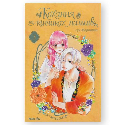 Кохання на кінчиках пальців. Том 3