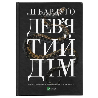Дев'ятий дім