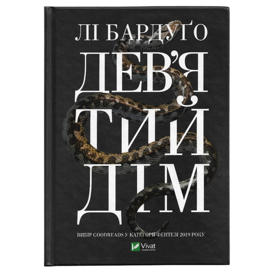 Дев'ятий дім