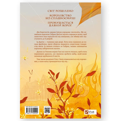 Обитель помаранчевого дерева (Коріння хаосу #1)