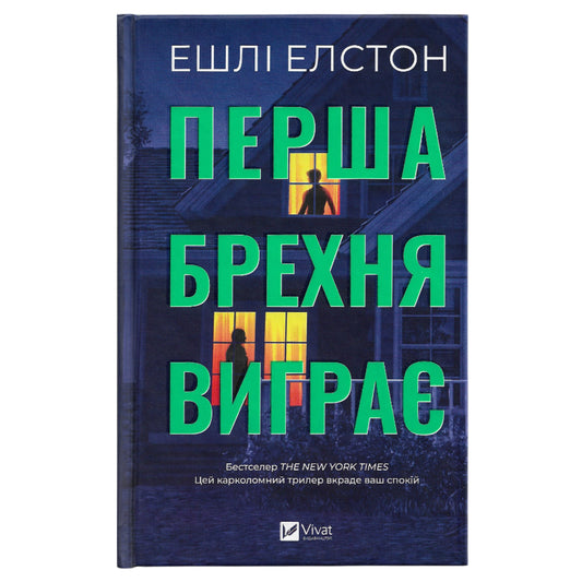 Перша брехня виграє
