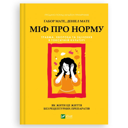 Міф про норму: травма, хвороба та зцілення в токсичній культурі
