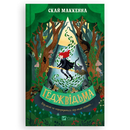 Геджвідьма (Геджвідьма #1)