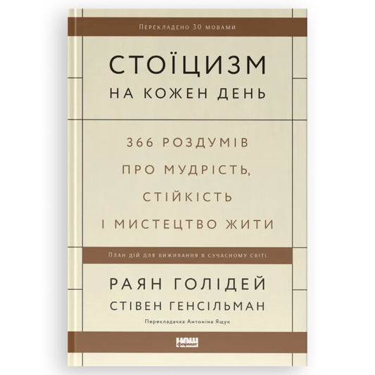 Стоїцизм на кожен день. 366 роздумів про мудрість, стійкість і мистецтво жити