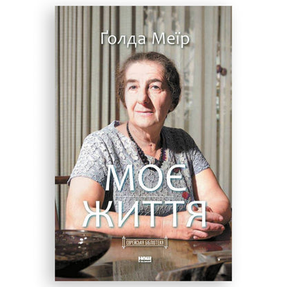 Моє життя. Ґолда Меїр