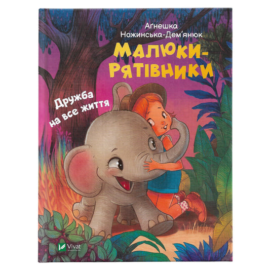 Малюки-рятівники. Дружба на все життя