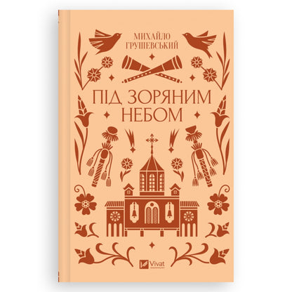 Під зоряним небом (із кольоровим зрізом)