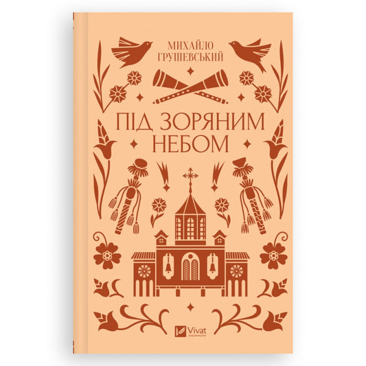 Під зоряним небом (із кольоровим зрізом)