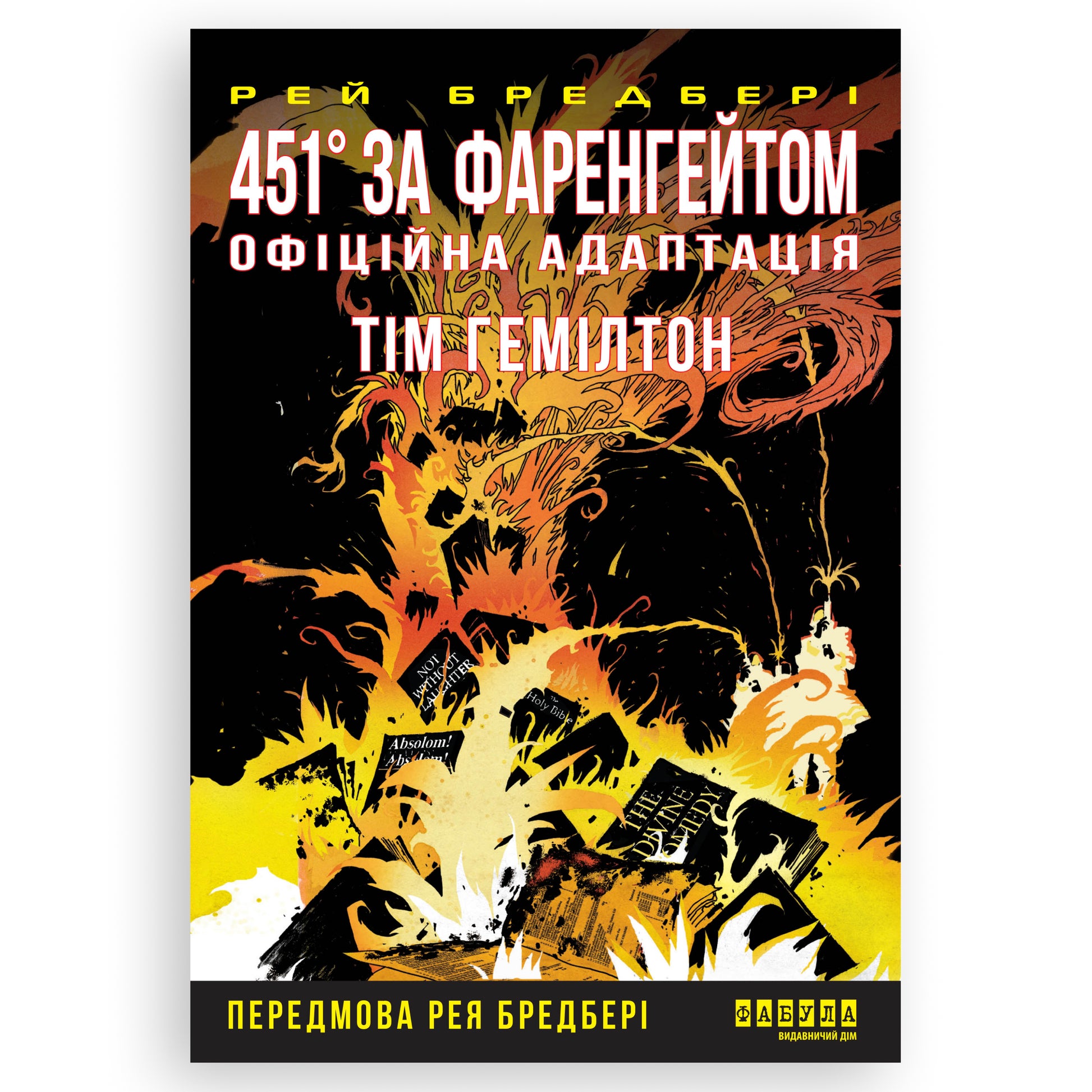 451° за Фаренгейтом. Графічний роман, автор Рей Бредбері. Культовий роман українською в Нідерландах. Швидка доставка PostNL | DHL. Книгарня BoekUA